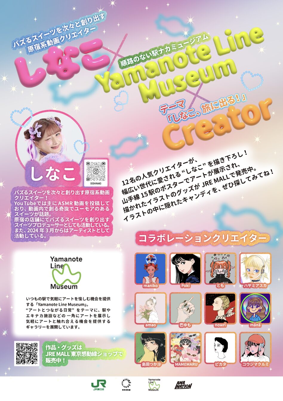 しなこ × JR東日本 Yamanote Line Museum × AMANATION creator